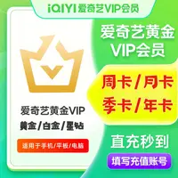 爱奇艺黄金VIP会员 周卡月卡季卡年卡 白金VIP/星钻VIP 直充