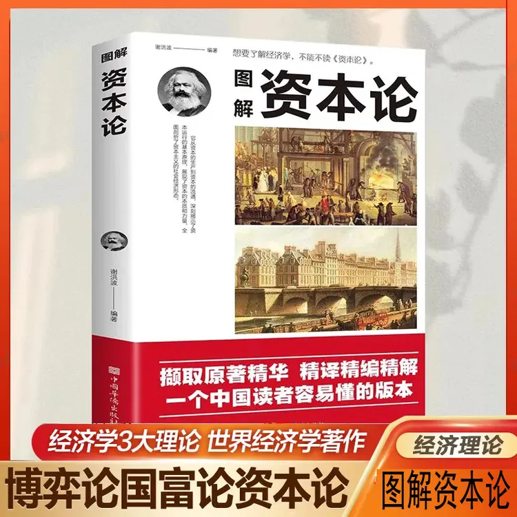 图解资本论 研究资本主义经济形态经济学经典著作经济学入门书籍