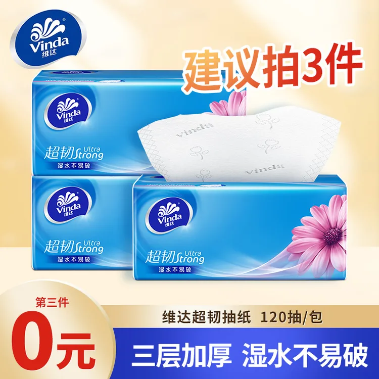 【第三包0元】维达超韧抽纸120抽1包家用面巾纸餐巾纸抽取式卫生纸