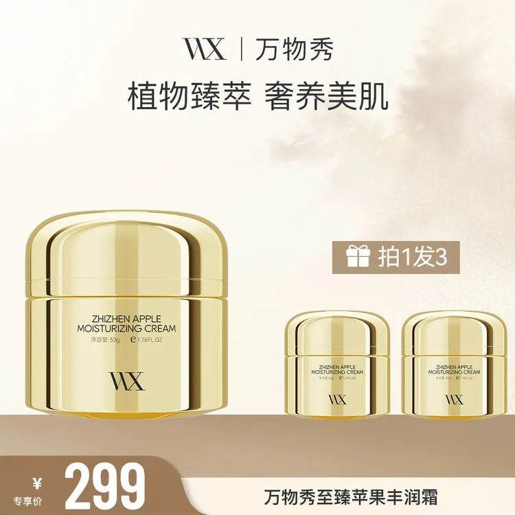 【七周年庆活动】万物秀苹果丰润霜50g/瓶（拍一发三）CC