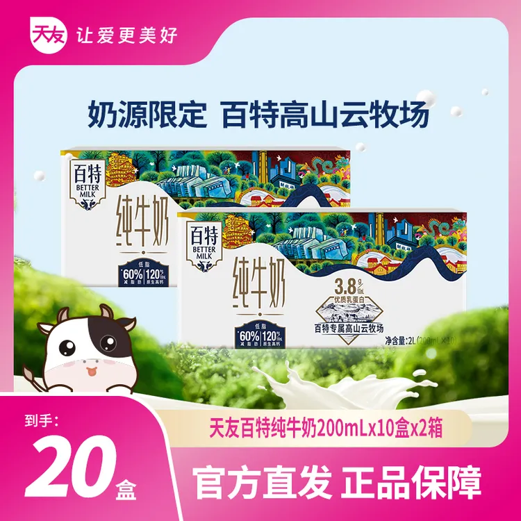 【天友】天友百特3.8g蛋白质纯牛奶200ml*10盒*2箱--