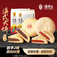 【董事长专属】400克团圆大饼云腿白饼玫瑰洗沙经典甜咸组合中秋