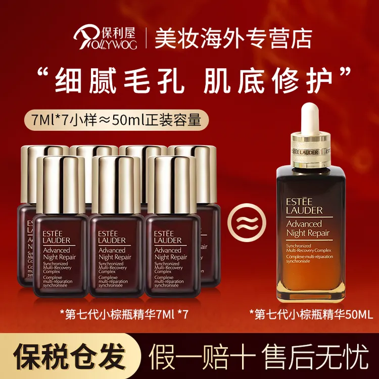 Estee Lauder雅诗兰黛第七代特润小棕瓶面部精华7ml*7支ANR（无盒）
