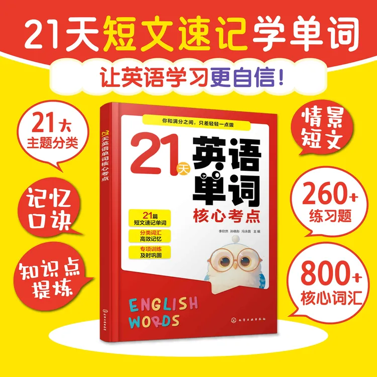 21天英语单词核心考点