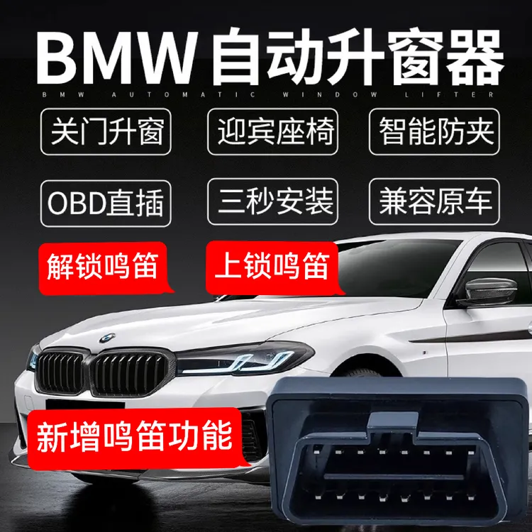  宝马自动升窗器x3x5x1新1系3系5系7系obd锁车鸣笛自动一键升窗