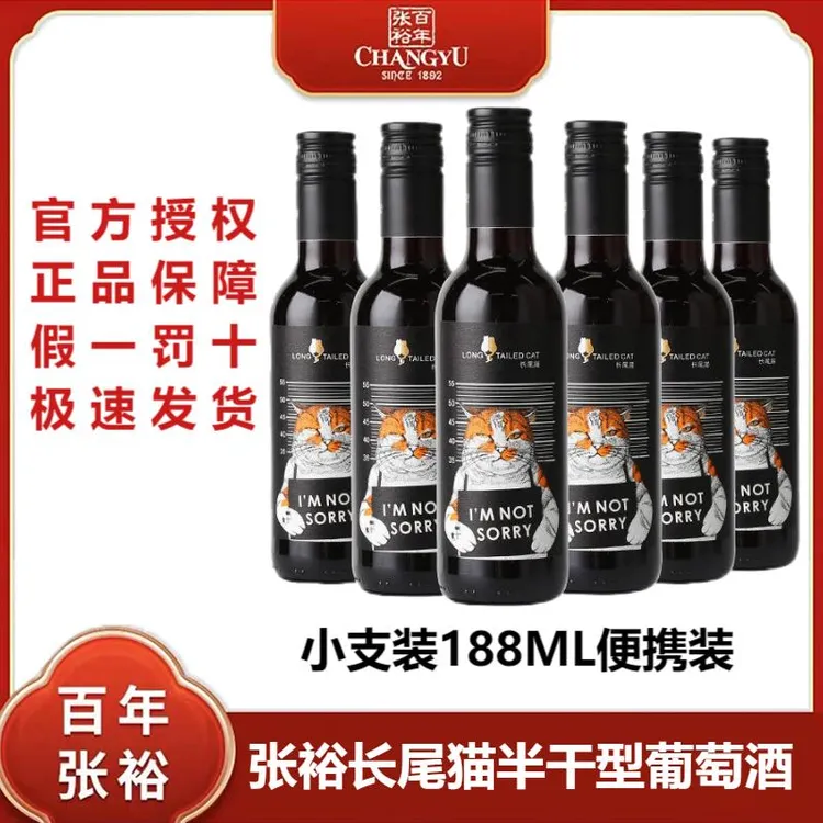 张裕长尾猫半干红葡萄酒赤霞珠13度188ml/6瓶小瓶红酒聚会