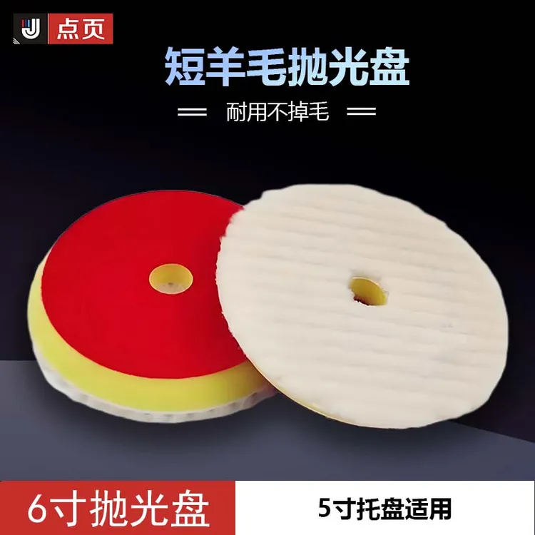 点页短羊毛抛光盘汽车抛光盘耐用自粘型不脱胶不掉毛粗抛切屑力强