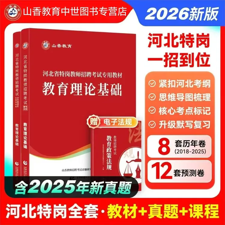山香2026河北特岗教师招聘教育理论基础教材历年真题预测河北特岗