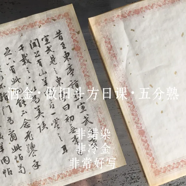 【东宣阁】洒金作旧斗方日课纸半生熟宣纸软笔书法作品纸适合练字