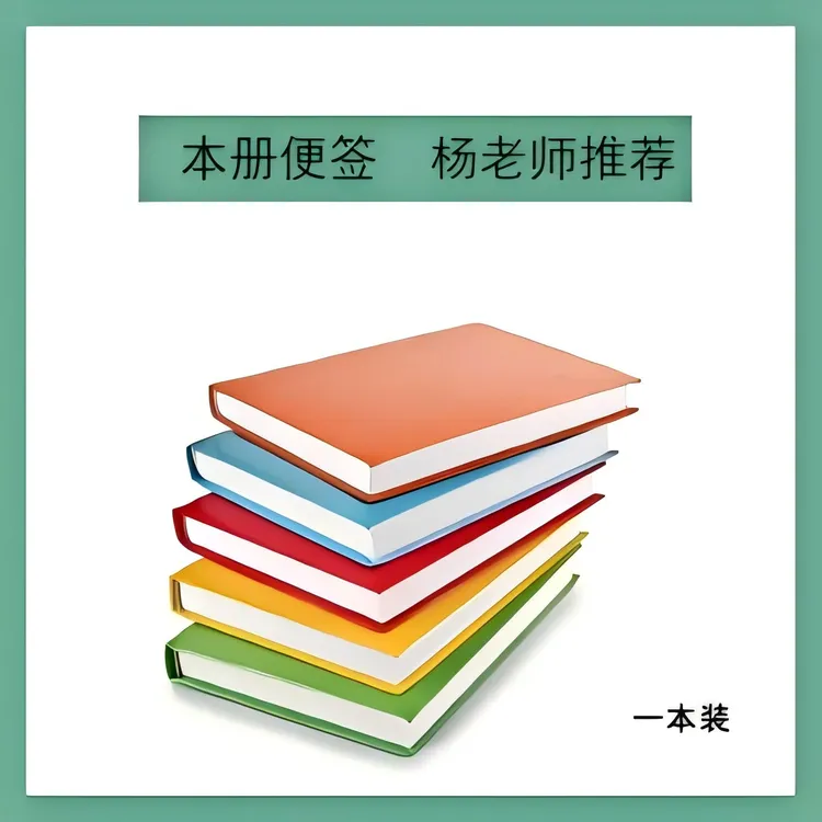 杨老师推荐-同款一题一码笔记本记录册