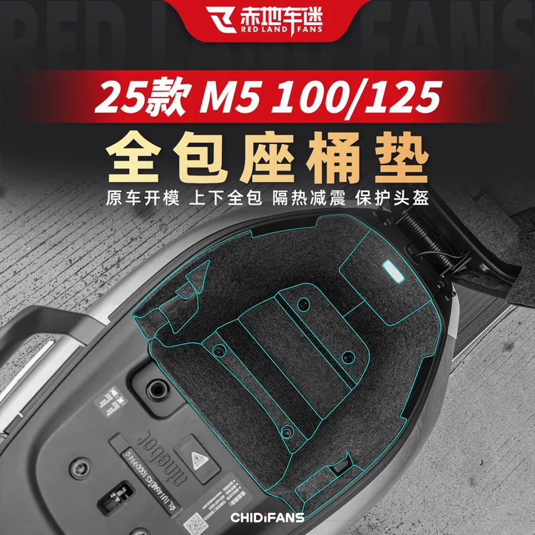 适用于25款九号M5 100/125全包座桶垫减震防划保护内衬垫改装配件