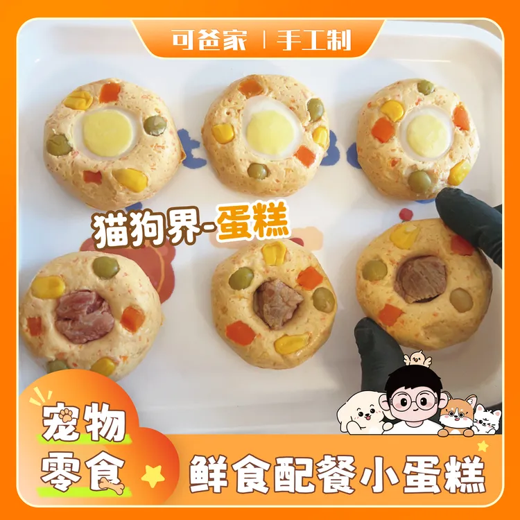 可爸家|鲜食小蛋糕 鸡肉搭配多种果蔬宠物配餐纯手工制作