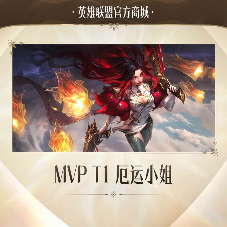 MVP T1 厄运小姐【英雄联盟】官方直充