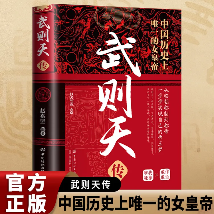 帝王传-武则天传中国历代帝王传记经典人物历史不能不知的真相 