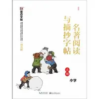 墨点字帖：部编版名著阅读与摘抄·小学2