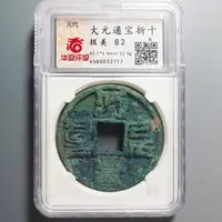 华夏评级极美82大元通宝折十2717