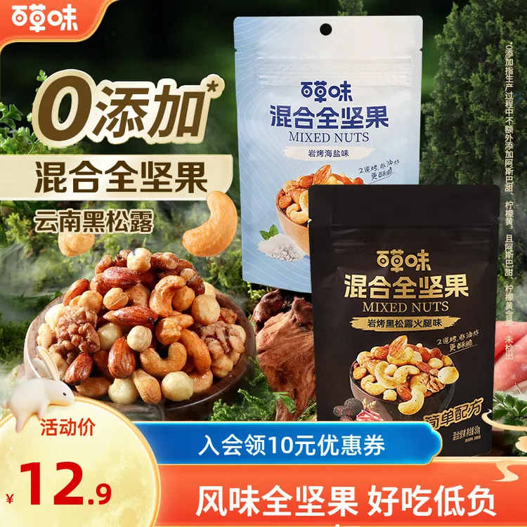 【黑松露风味】百草味混合全坚果80g火腿味每日坚果健康非油炸零食