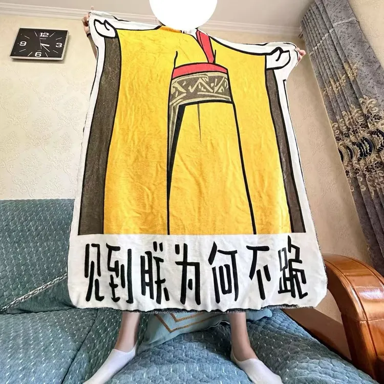 【视频款】搞笑滑稽见到朕为何不跪皇帝搞怪宿舍法兰绒送礼午睡毯床