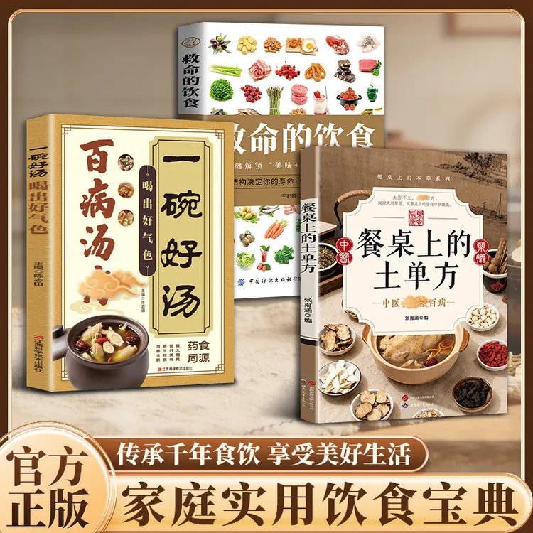 餐桌上的土单仿 传承经典融合古今方子详细解读家庭常备生活书籍