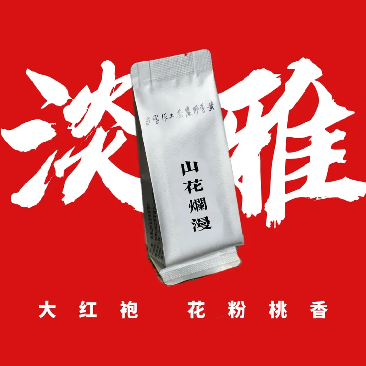 305中轻火高雅香《山花烂漫》武夷岩茶