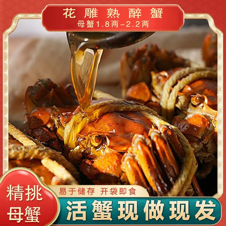 花雕大闸蟹熟醉蟹全母蟹1.8-2.2两4只6只即食生鲜礼盒