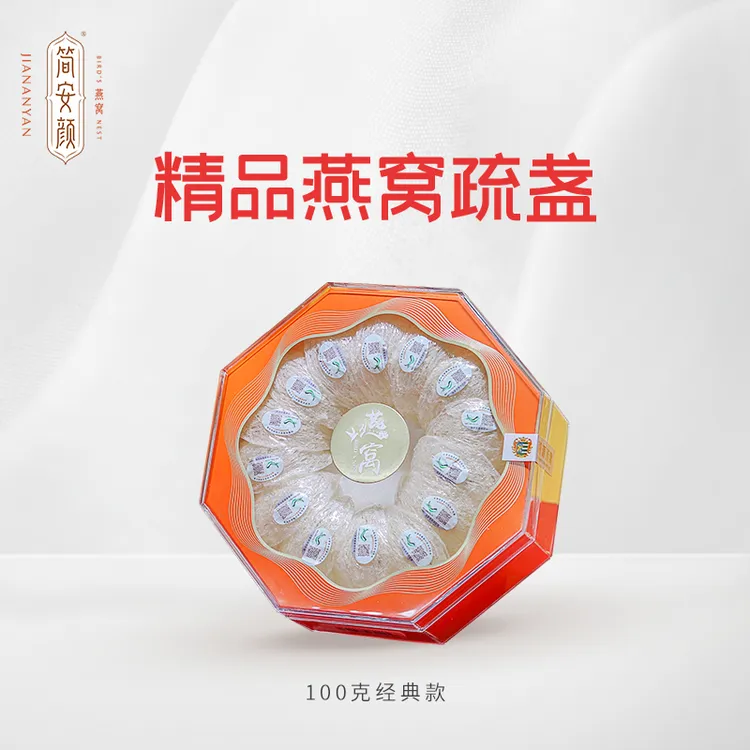 简安颜精品燕窝100g 营养日常滋养 橙盒