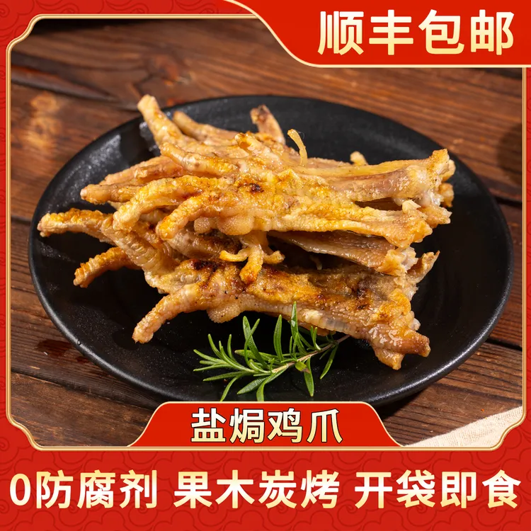 鸽鲜森【生烤盐焗鸡爪】果木炭盐焗鸡爪顺丰包邮开袋即食无防腐剂