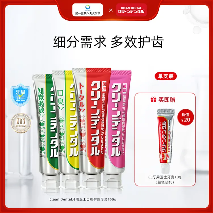 【达人专属】第一三共CleanDental牙周卫士日本牙膏红管100g/支