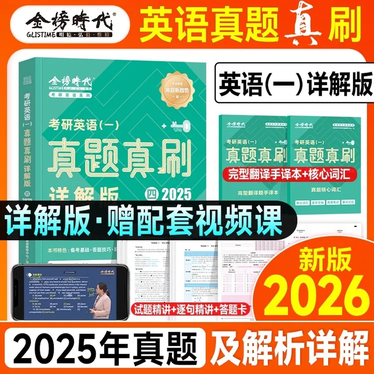 金榜绿皮书2026考研英语真题真刷详解版历年真题考研英语25年真题