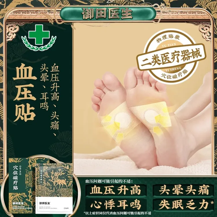 御田医生高血压穴位磁疗贴膏贴缓解高血压引起的头痛头晕耳鸣症状调理