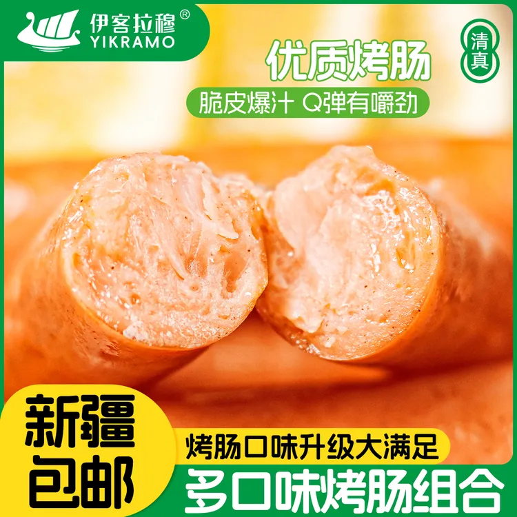 【新疆包邮】伊客拉穆清真三味烤肠全家福/火山石烤肠/一口爆汁肠/