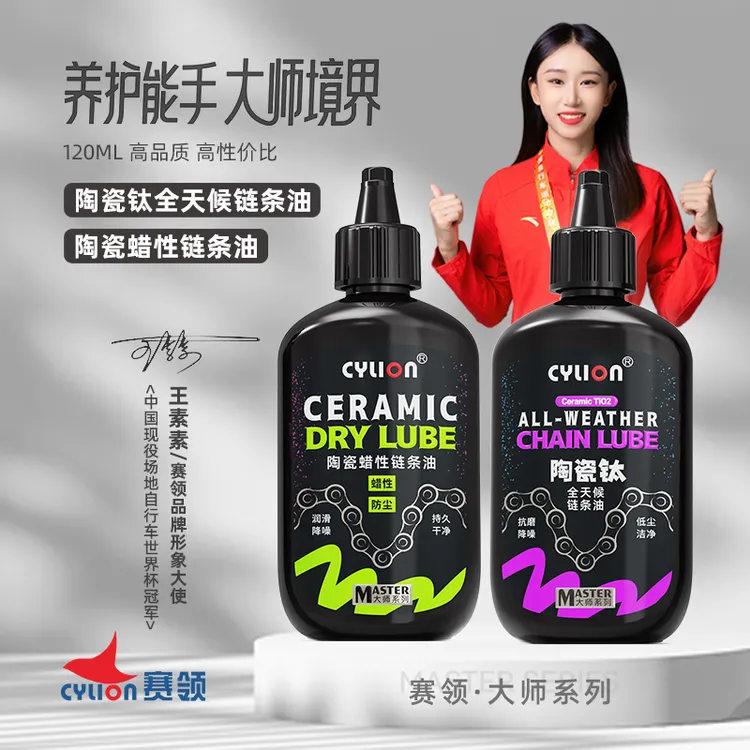 赛领自行车链条润滑油公路山地车专用机械陶瓷钛干性全天候链条油
