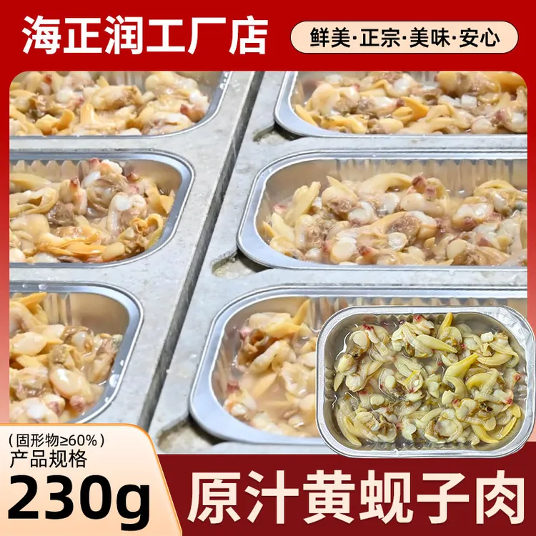 【海正润】原汁黄蚬子肉230g/盒原汁海鲜味鲜美熟制品冷冻保存顺丰