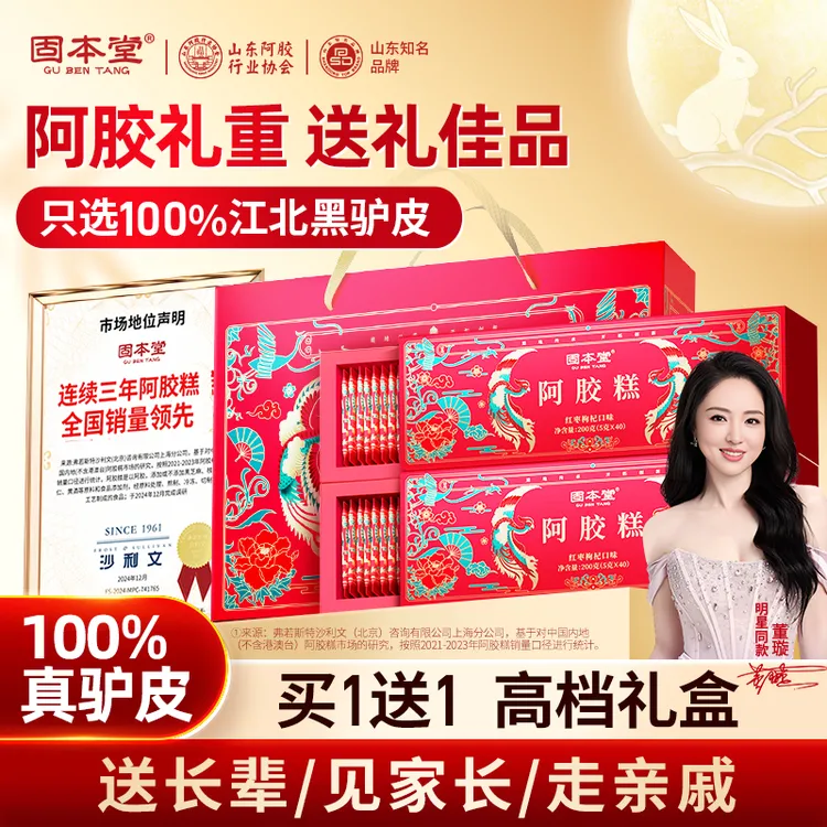 【董璇同款】送长辈妈妈】固本堂阿胶糕礼盒滋补高端礼盒中秋送礼ZB3