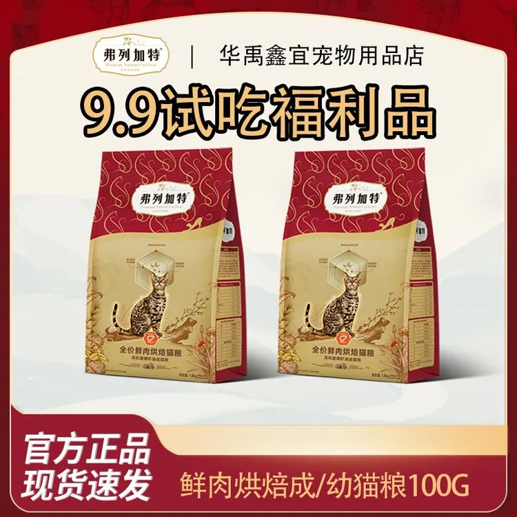 弗列加特烘焙猫粮100g鲜肉烘焙肠道益生菌天然磷虾油分价成猫主食