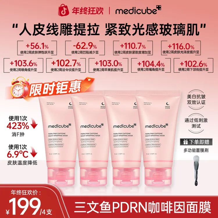 【4支】Medicube美蒂秋芙 PDRN三文鱼咖啡因面膜75ml