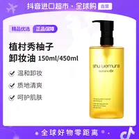 【自营】植村秀植萃舒缓柚子卸妆油  150ml/450ml/瓶 多规格