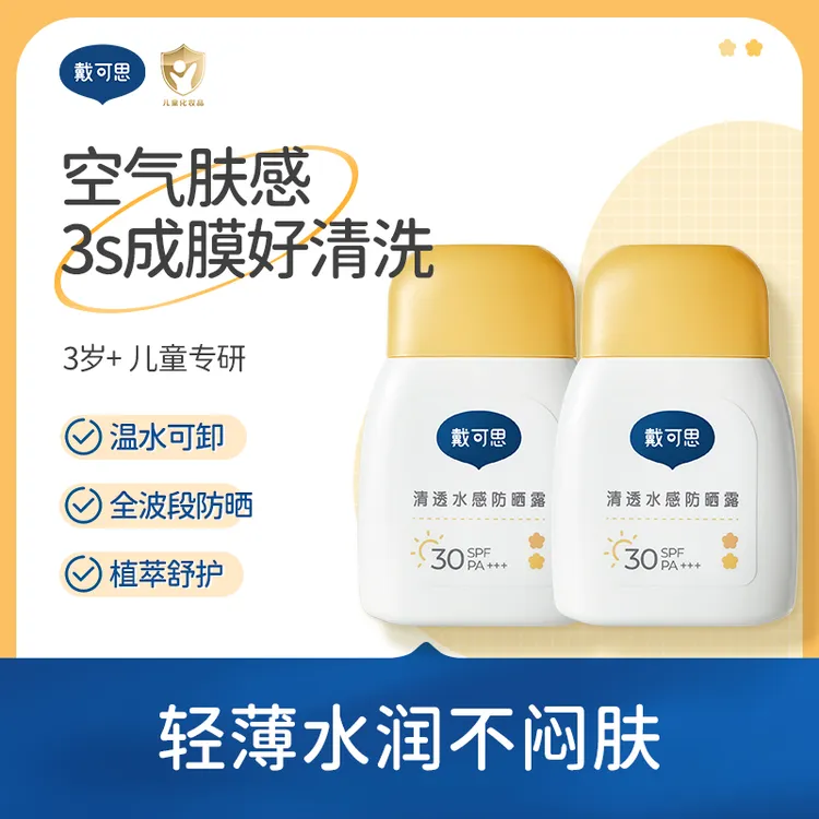 【戴可思】清透水感防晒露儿童防晒乳水感防晒不粘不闷温水可卸