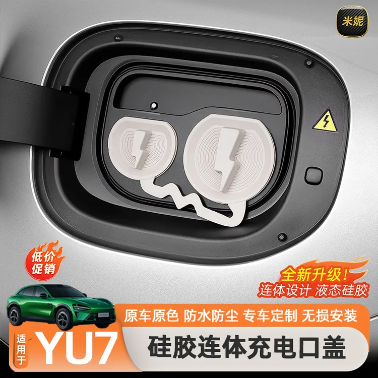 适用于小米YU7SU7充电口防水盖硅胶连体保护盖防尘罩汽车用品配件