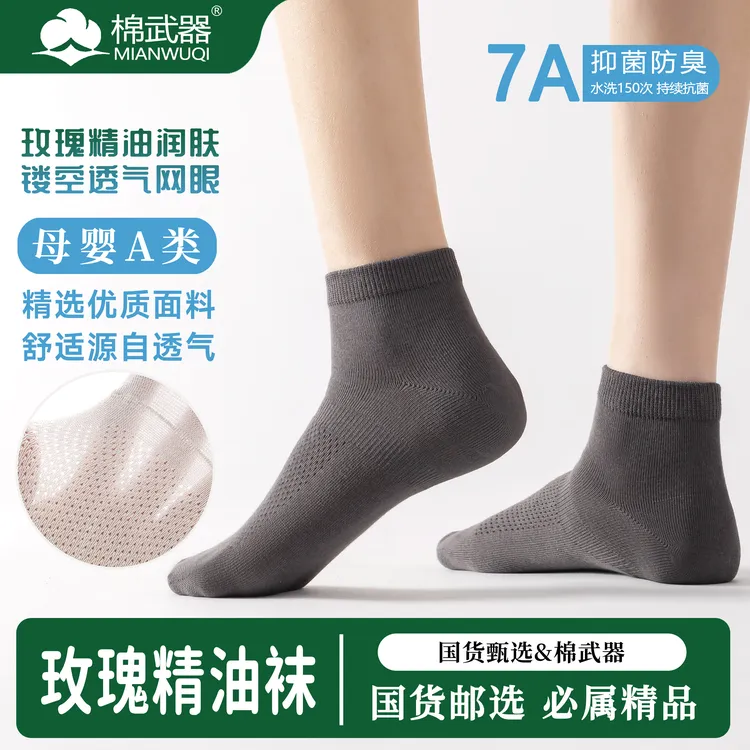 【国货甄选】成人春夏男袜薄款舒适百搭玫瑰精油润肤透气网眼短棉袜