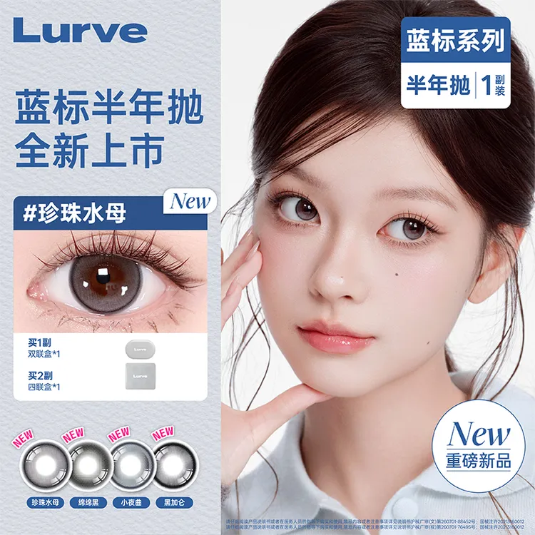Lurve美瞳蓝标系列半年抛1片*2装彩色隐形眼镜自然日常冷泡茶