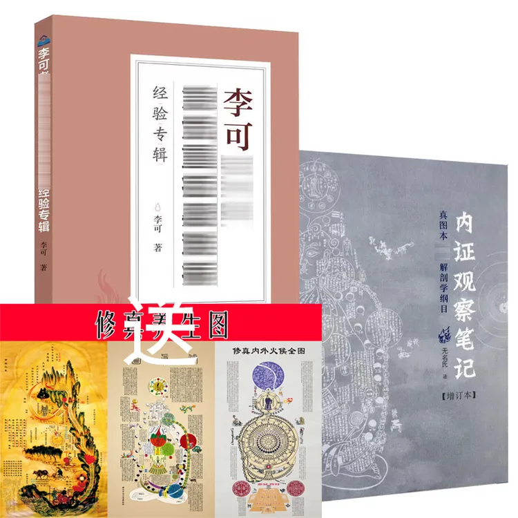 内证观察笔记 +李可老中医+修真导引图 （一套3张）