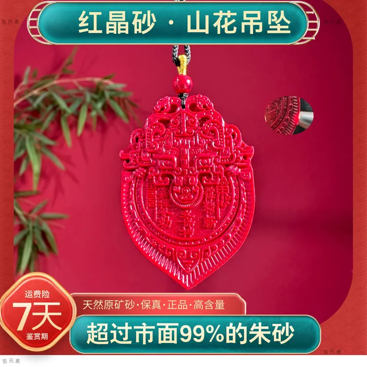 天然辰砂高含量朱砂红晶砂山花吊坠山鬼花钱挂件双面雕刻工艺品