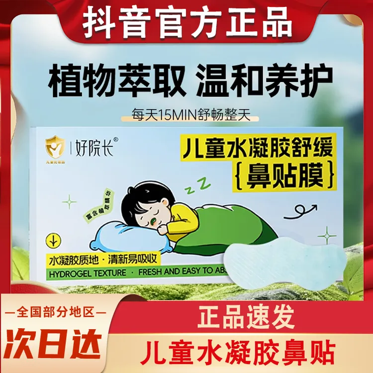 好院长水凝胶舒缓鼻贴膜婴儿宝宝成人鼻子通气鼻塞草本通鼻贴