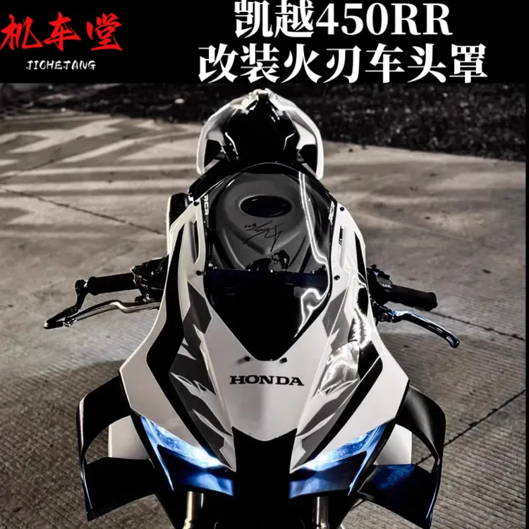 适用凯越450rr改装火刃车头罩 替换无损直上原厂卡扣孔位严丝合缝
