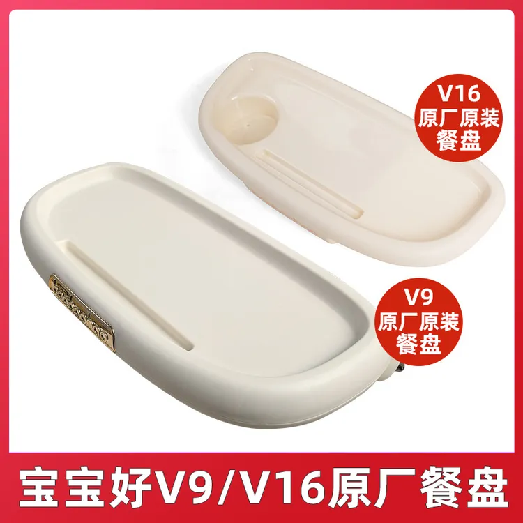 宝宝好V9餐盘V16原厂原装托盘遛娃神器配件V9C系列V16系列餐桌板