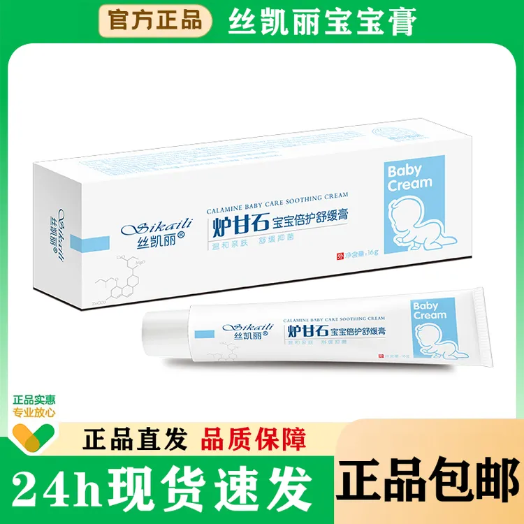 丝凯丽正品丝凯丽炉甘石宝宝倍护舒缓膏16g