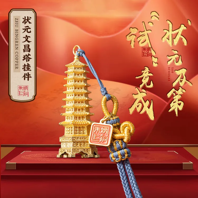 朱炳仁文运【状元文昌塔挂件】学生书包挂件汽车挂件钥匙扣装饰摆件