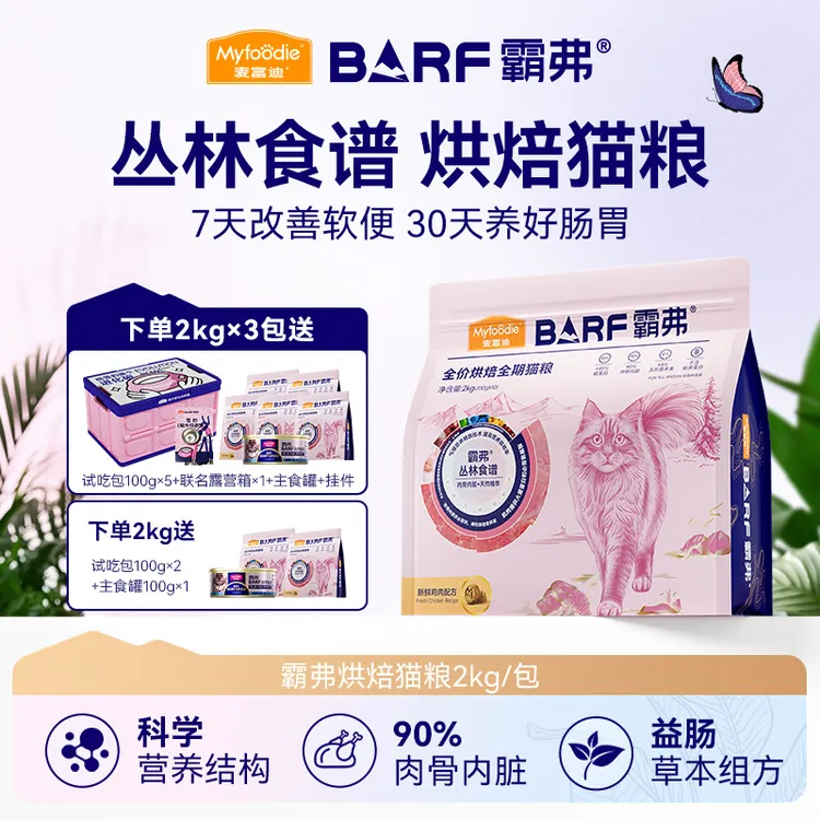 【专享】麦富迪barf霸弗低温烘焙猫粮2.0 易吸收养肠胃