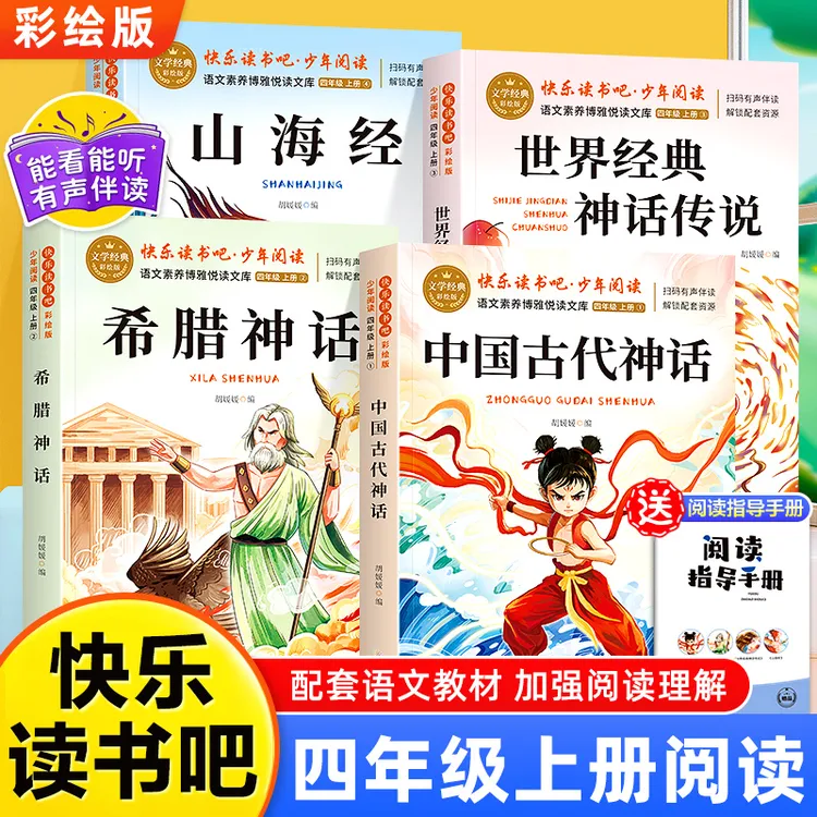 【课本指定】四年级上册快乐读书吧必读山海经希腊神话课外阅读书籍